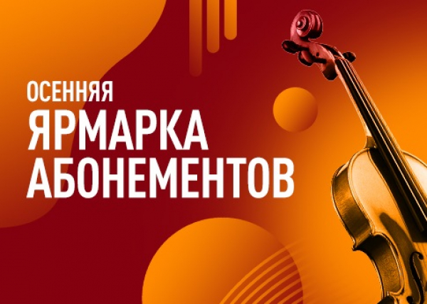 Тюменская филармония приглашает на осеннюю ярмарку абонементов