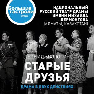 Гастроли в рамках зарубежного направления программы «Большие гастроли» в ТБДТ