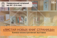 Приглашаем познакомиться с выставкой книг-новинок в Тюменскую областную научную библиотеку
