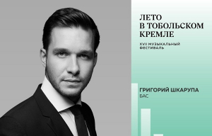 Григорий Шкарупа — участник фестиваля «Лето в Тобольском кремле»