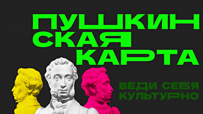 ́Важная новость для держателей «Пушкинской карты»!