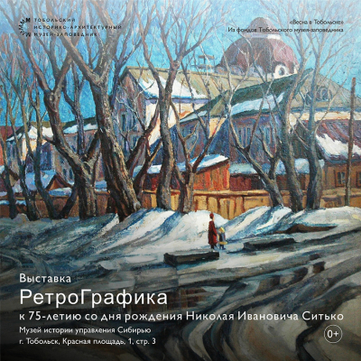 Во Дворце Наместника открылась выставка «РетроГрафика», посвящённая 75-летию со дня рождения Николая Ивановича Ситько