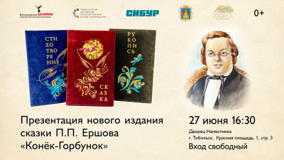 Презентация нового издания сказки «Конёк-Горбунок» во Дворце Наместника