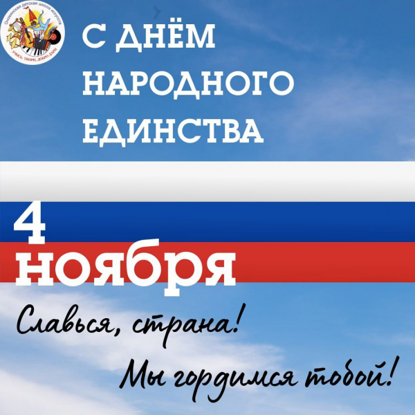 Акция «Мы едины!» ко Дню народного единства 4 ноября