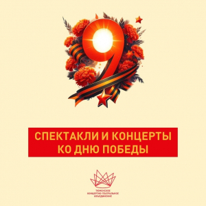 Афиша мероприятий ТКТО ко Дню Победы