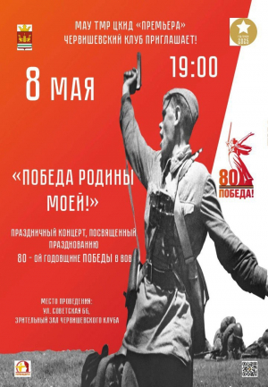 Победа Родины моей