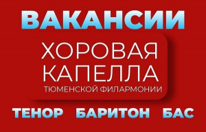 Хоровая капелла Тюменской филармонии объявила вакансии