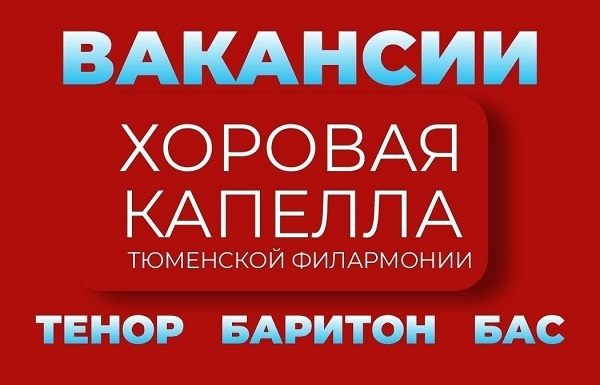 Хоровая капелла Тюменской филармонии объявила вакансии