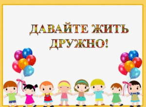 Игровая программа «Давайте жить дружно»