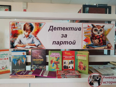 &quot;Детектив за партой&quot;