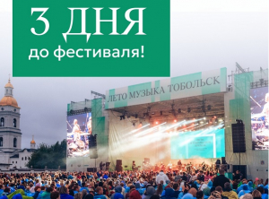 Через три дня состоится открытие XV фестиваля «Лето в Тобольском кремле»