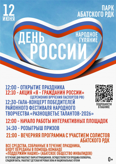 День России-2026