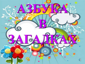 Познавательная программа «Азбука загадок»