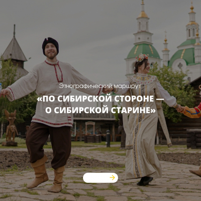 Этнографический маршрут «По сибирской стороне — о сибирской старине»