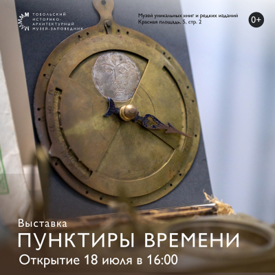 Новая  выставка «Пунктиры времени» в Музее уникальных книг и редких изданий