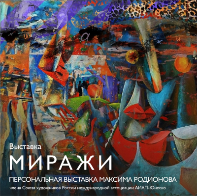 Выставка художника Максима Родионова «Миражи» открылась в Тюмени