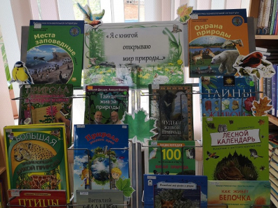 «Я с книгой открываю мир природы».  6+