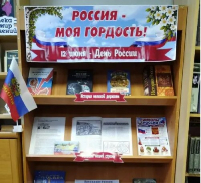 «Россия – моя гордость!»