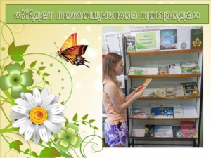 Познавательная программа «Ждет помощников природа»