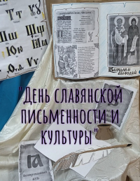 День славянской письменности и культуры в Железнопереборовском СК