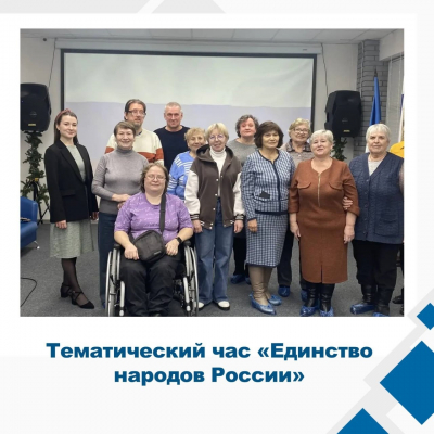 «Единство народов России»