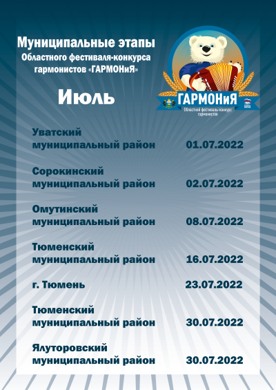 Расписание муниципальных этапов областного фестиваля-конкурса «ГАРМОНиЯ» в июле