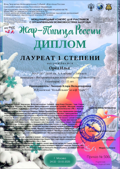 Илья Орел — учащийся Детской школы искусств имени А.А. Алябьева удостоен звания Лауреата I степени Международного конкурса «Жар-Птица России»