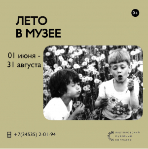 В Ялуторовском музейном комплексе стартует проект &quot;Лето в музее&quot;