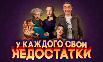 Спектакль «У каждого свои недостатки» покажут во Дворце культуры «Нефтяник»