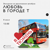Автобусная экскурсия «Любовь в городе Т.» пройдёт в День семьи, любви и верности