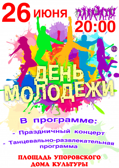 День молодежи на площади Упоровского дома культуры