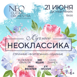Во Дворце культуры «Нефтяник» состоится концерт оркестра Neoclassic Orchestra