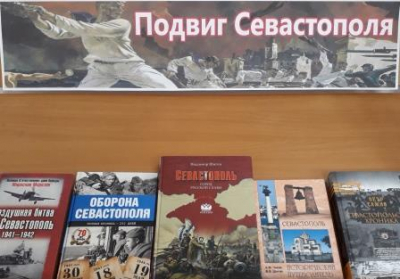 Книжная выставка «Подвиг Севастополя»