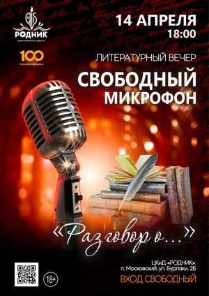 Свободный микрофон в Московском