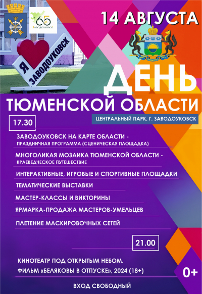 День Тюменской области