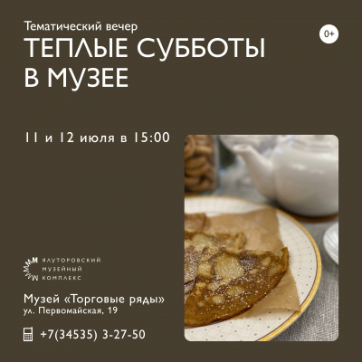Тематический вечер &quot;Теплые субботы в музее&quot; в рамках Дня семьи, любви и верности