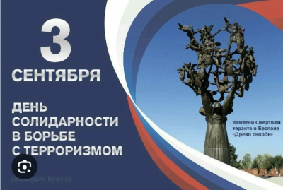 Беседа «День солидарности в борьбе с терроризмом»