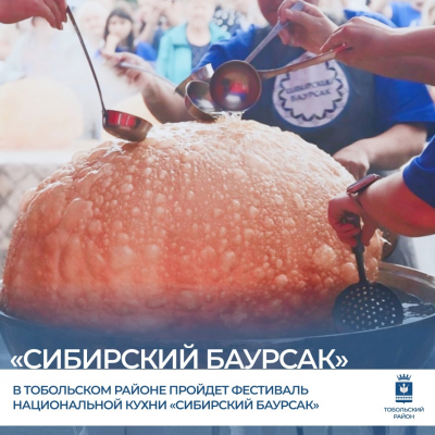 Фестиваль национальной кухни «Сибирский баурсак» пройдёт 19 июля в посёлке Прииртышском Тобольского района