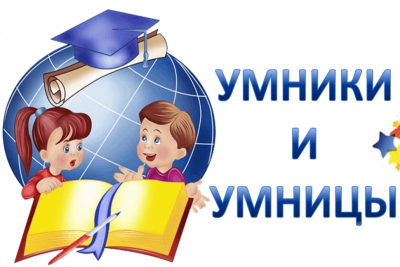 Конкурсная программа «Умники и умницы»