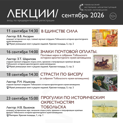 Расписание лектория Тобольского музея-заповедника  в сентябре