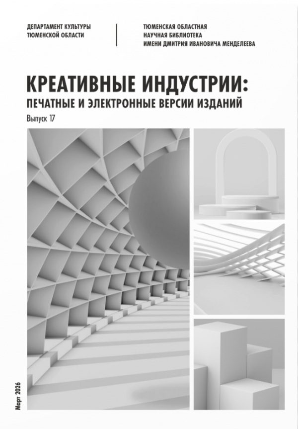 Креативные индустрии: печатные и электронные версии изданий. Март, 2026