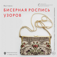 Музей Семьи Императора Николая II приглашает на выставку «Бисерная роспись узоров»