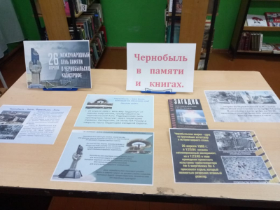 Книжно – иллюстрированная выставка «Чернобыль в памяти и книгах»