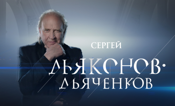 Сергей Дьяконов-Дьяченков приглашает на сольный концерт «Будем жить!»