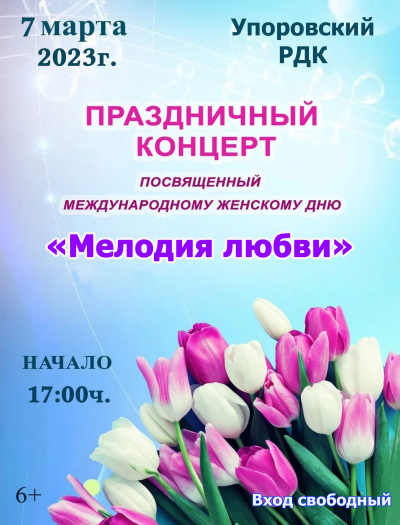 7 марта в районном Доме культуры состоится концерт, посвященный Международному женскому дню