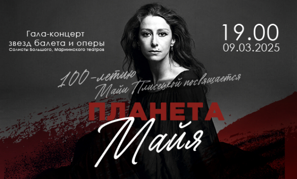 На концерте «Планета Майя» выступят звезды оперы и балета