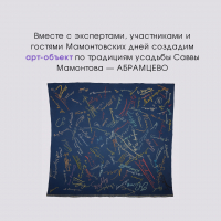 Оставляй автограф на скатерти Мамонтовских дней в Ялуторовске