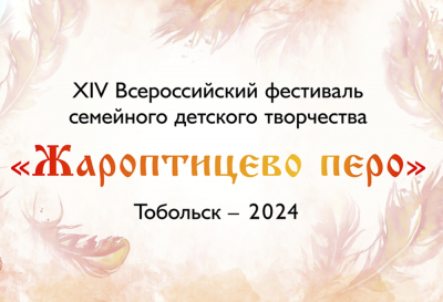Тобольский музей-заповедник приглашает для участия в XIV Всероссийском фестивале «Жароптицево перо»
