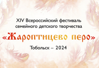 Тобольский музей-заповедник приглашает для участия в XIV Всероссийском фестивале «Жароптицево перо»