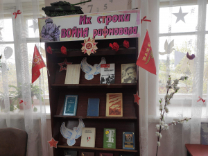 Книжная выставка «Их строки война рифмовала»